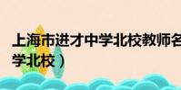 上海市進才中學北校教師名單(上海市進才中學北校)