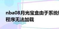 nba08月光寶盒由于系統錯誤998,指定驅動程序無法加載