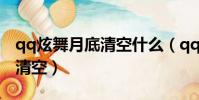 qq炫舞月底清空什么(qq炫舞點券什么時候清空)