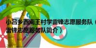 小呂鄉西南王村學雷鋒志愿服務隊(關于小呂鄉西南王村學雷鋒志愿服務隊簡介)