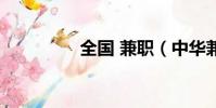 全國 兼職(中華兼職網)