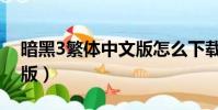 暗黑3繁體中文版怎么下載(暗黑3繁體中文版)