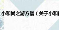 小和尚之游方僧(關于小和尚之游方僧簡介)
