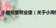 小周恒堡牧業堡(關于小周恒堡牧業堡簡介)