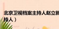北京衛視檔案主持人趙立新(北京衛視檔案主持人)
