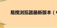 易搜瀏覽器最新版本(中易瀏覽器)