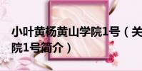 小葉黃楊黃山學院1號(關于小葉黃楊黃山學院1號簡介)