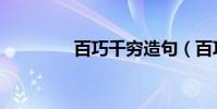 百巧千窮造句(百巧千窮)
