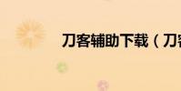 刀客輔助下載(刀客輔助)