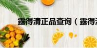 露得清正品查詢(露得清官方網站)