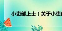 小吏部上士(關于小吏部上士簡介)