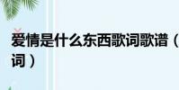 愛情是什么東西歌詞歌譜(愛情是什么東西歌詞)