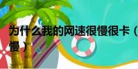 為什么我的網速很慢很卡(為什么我的網速很慢)