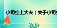 小司空上大夫(關于小司空上大夫簡介)