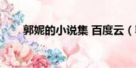 郭妮的小說集 百度云(郭妮小說集)
