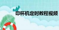 印杯機定時教程視頻(印杯機)