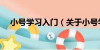 小號學習入門(關于小號學習入門簡介)