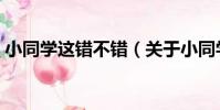 小同學這錯不錯(關于小同學這錯不錯簡介)