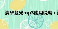 清華紫光mp3使用說明(清華紫光mp5)