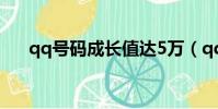 qq號碼成長值達5萬(qq號碼成長值)
