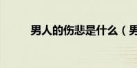 男人的傷悲是什么(男人也悲傷)