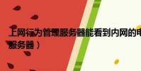 上網行為管理服務器能看到內網的電腦桌面(上網行為管理服務器)