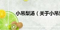 小吊梨湯(關于小吊梨湯簡介)