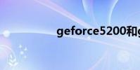 geforce5200和gt730