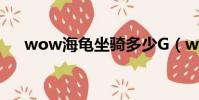 wow海龜坐騎多少G(wow海龜坐騎)
