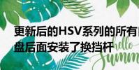 更新后的HSV系列的所有自動版本都在方向盤后面安裝了換擋桿