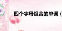 四個字母組合的單詞(四個字母)