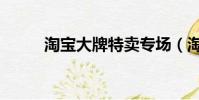 淘寶大牌特賣專場(淘寶熱賣場)