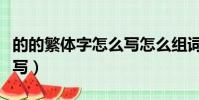 的的繁體字怎么寫怎么組詞(的的繁體字怎么寫)