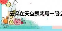 云朵在天空飄蕩寫一段話50字五年級