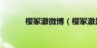 櫻冢澈微博(櫻冢澈是男是女)