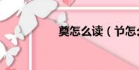 奠怎么讀(兯怎么讀)
