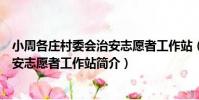 小周各莊村委會治安志愿者工作站(關于小周各莊村委會治安志愿者工作站簡介)