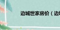 邊城世家房價(邊城世家)
