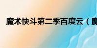 魔術快斗第二季百度云(魔術快斗第二季)