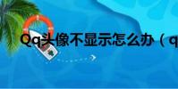 Qq頭像不顯示怎么辦(qq頭像不顯示)