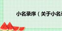 小名錄序(關于小名錄序簡介)