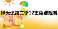 擇天記第二季12集免費觀看(擇天記第二季)
