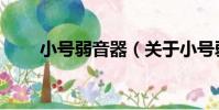 小號弱音器(關于小號弱音器簡介)