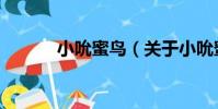 小吮蜜鳥(關于小吮蜜鳥簡介)
