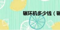 輾環機多少錢(輾環機)