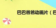 巴巴爸爸動畫片(巴巴爸爸)