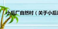 小后廠自然村(關于小后廠自然村簡介)