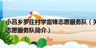 小呂鄉羅莊村學雷鋒志愿服務隊(關于小呂鄉羅莊村學雷鋒志愿服務隊簡介)