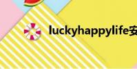 luckyhappylife安裝失敗