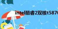 intel酷睿2雙核t5870玩游戲嗎